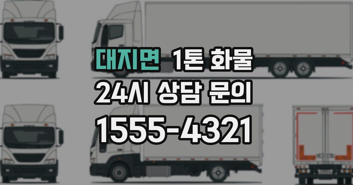 대지면 1톤 화물