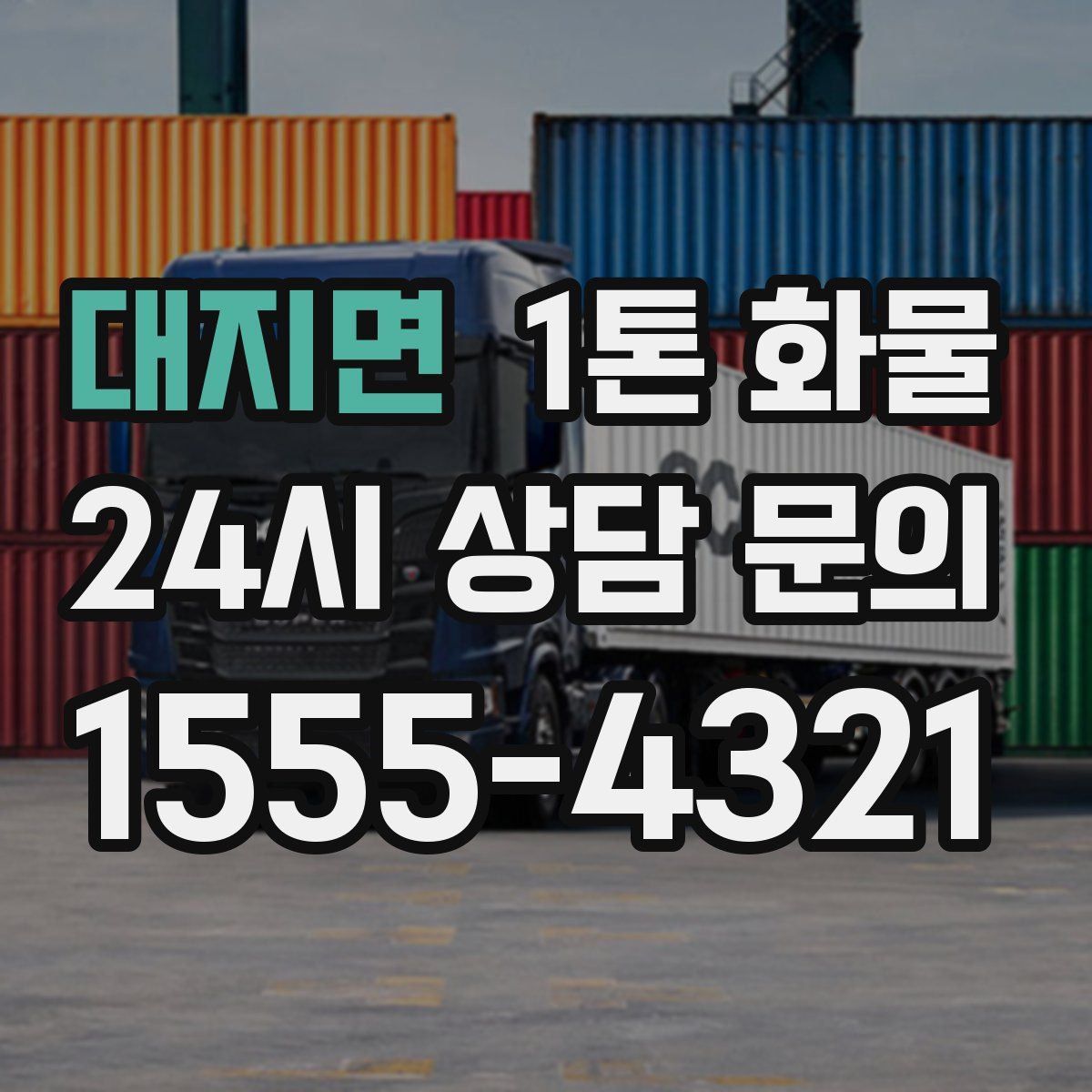 대지면 1톤 화물
