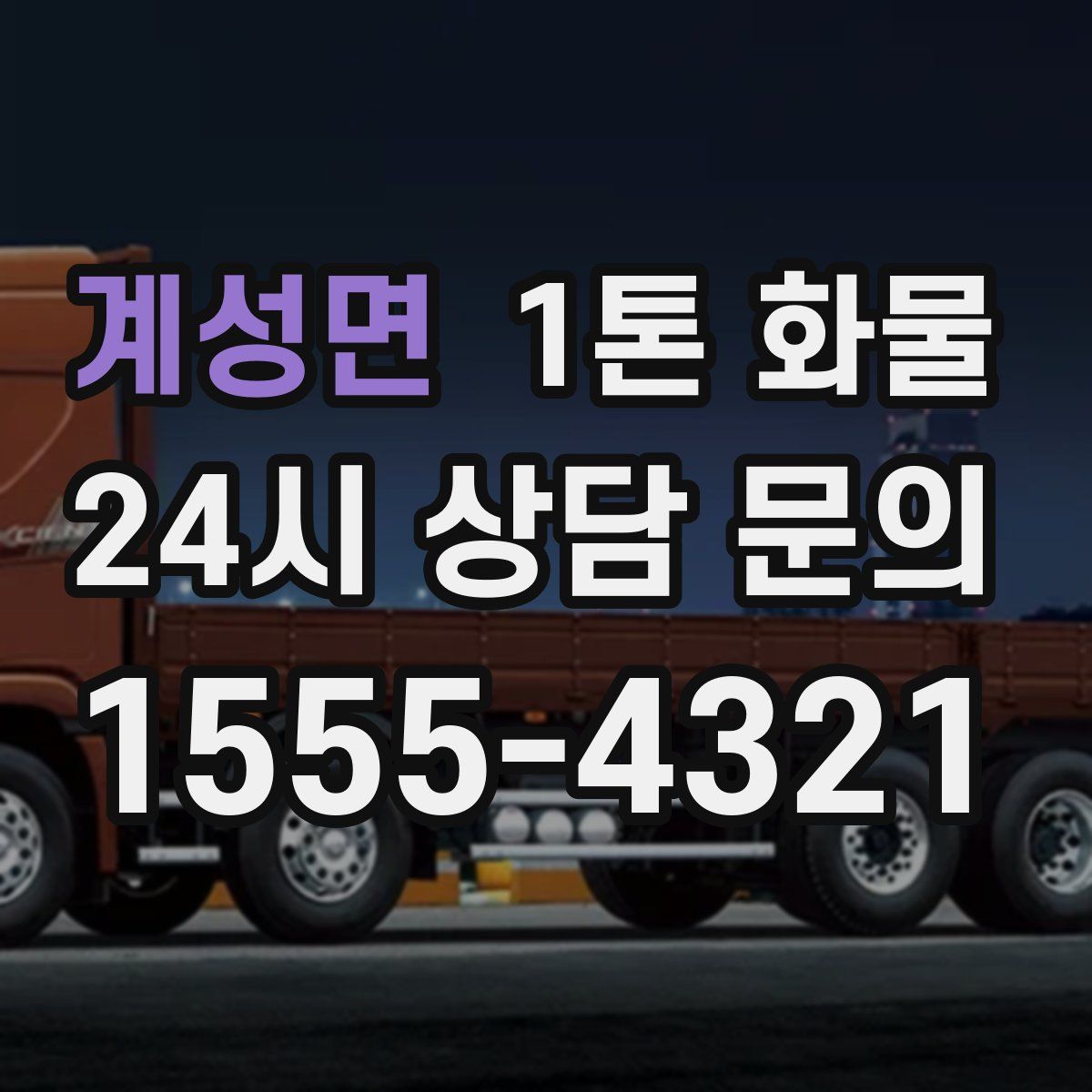 계성면 1톤 화물