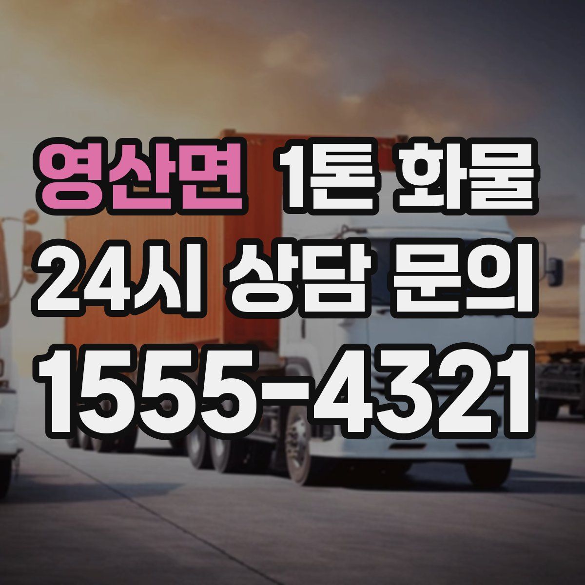 영산면 1톤 화물
