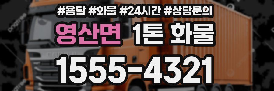 영산면 1톤 화물