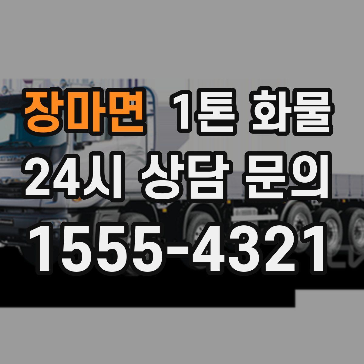 장마면 1톤 화물