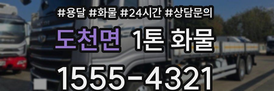 도천면 1톤 화물