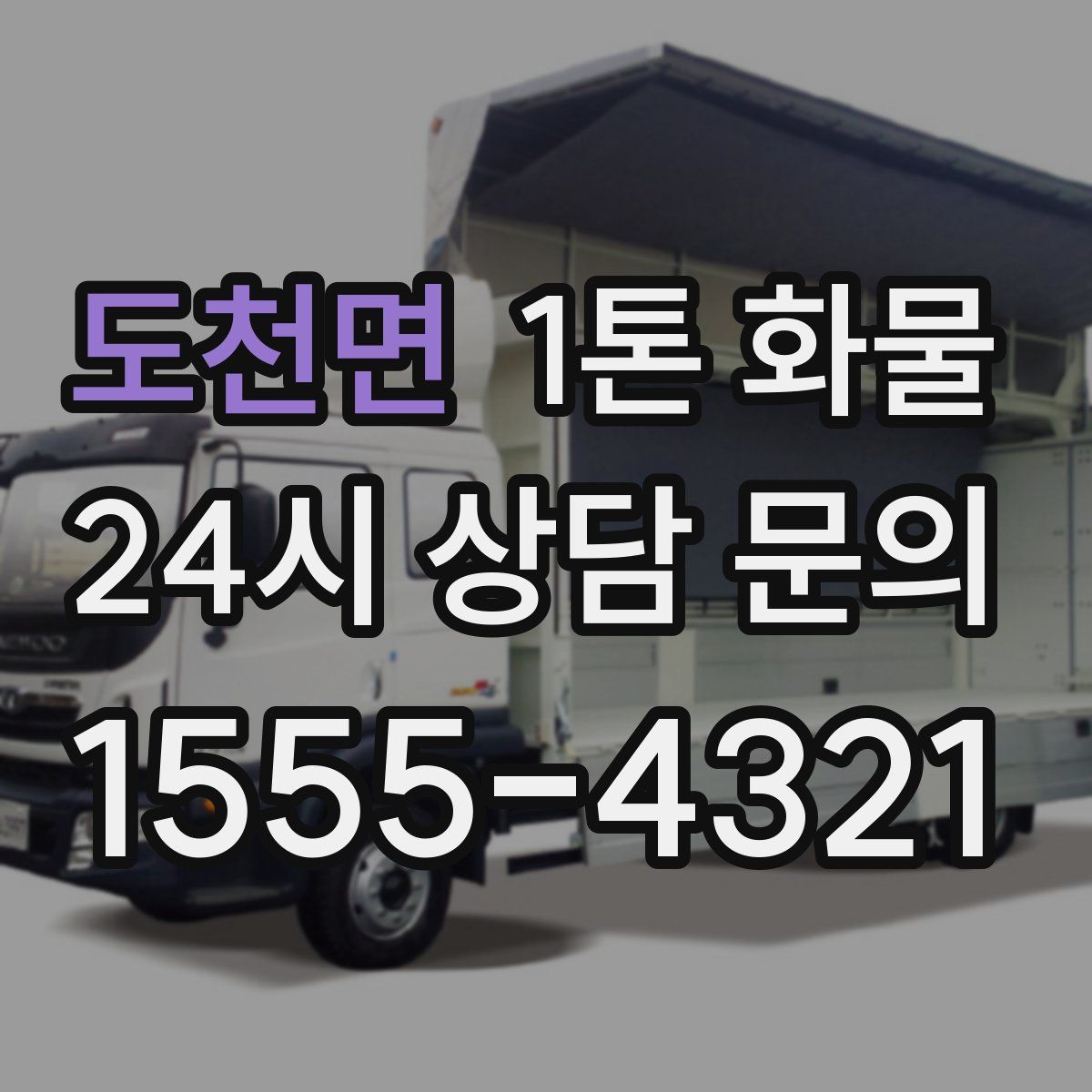 도천면 1톤 화물