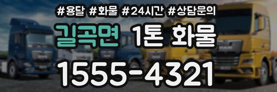 길곡면 1톤 화물