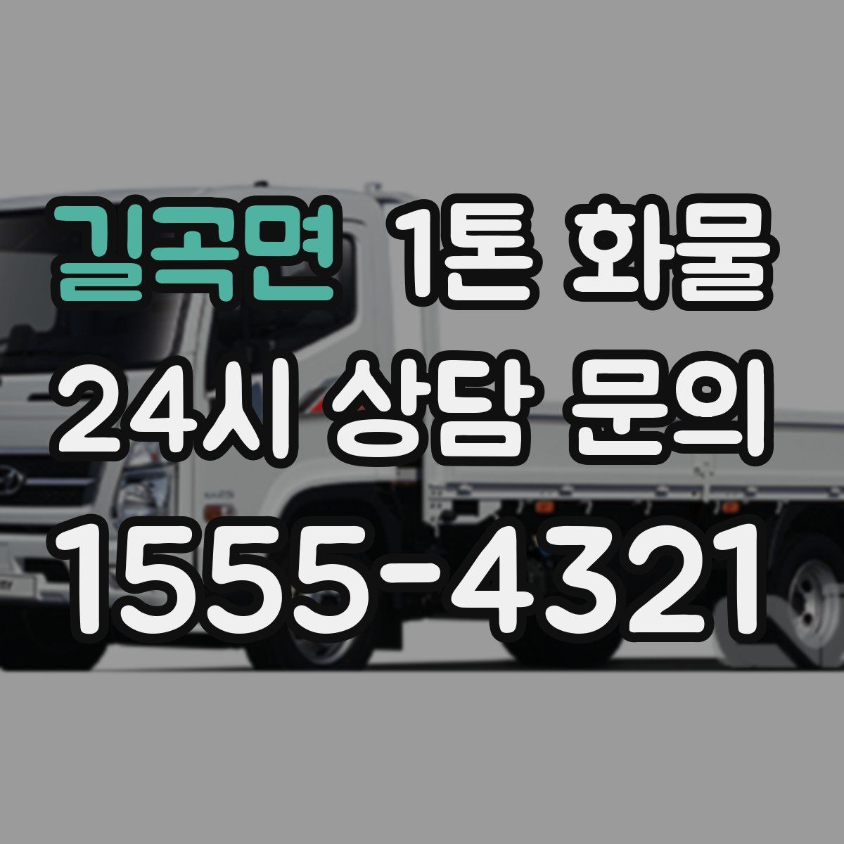 길곡면 1톤 화물