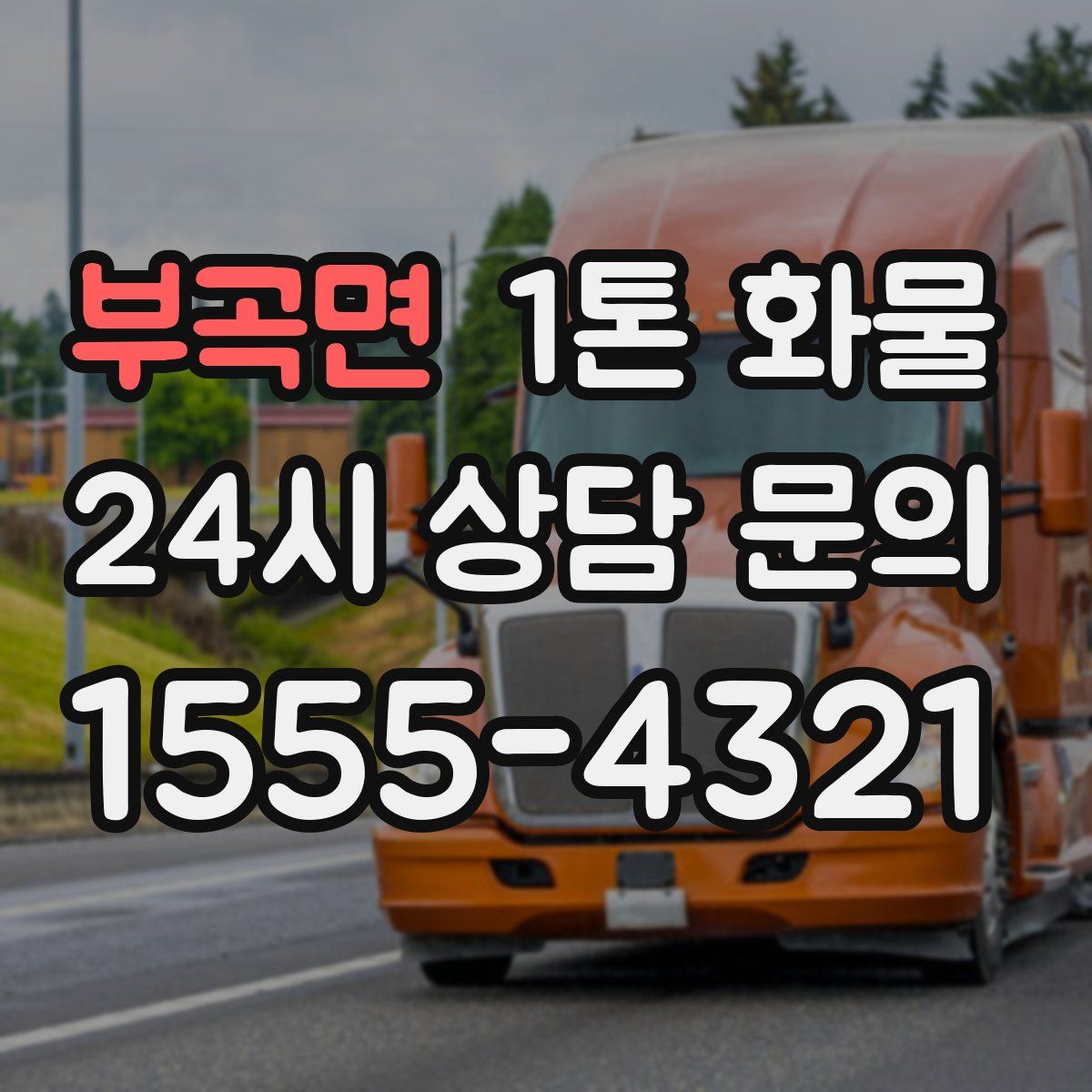 부곡면 1톤 화물