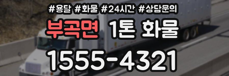 부곡면 1톤 화물