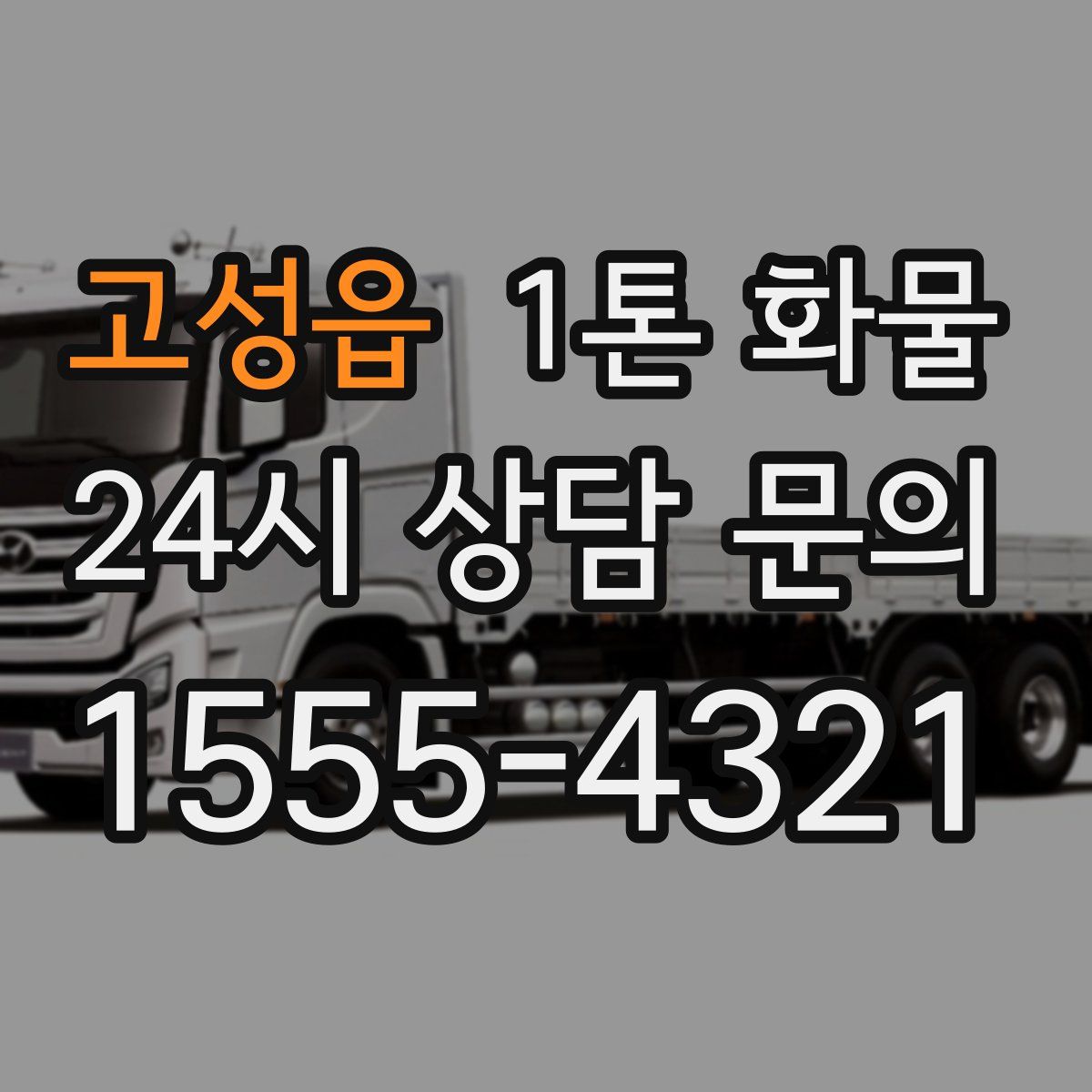 고성읍 1톤 화물