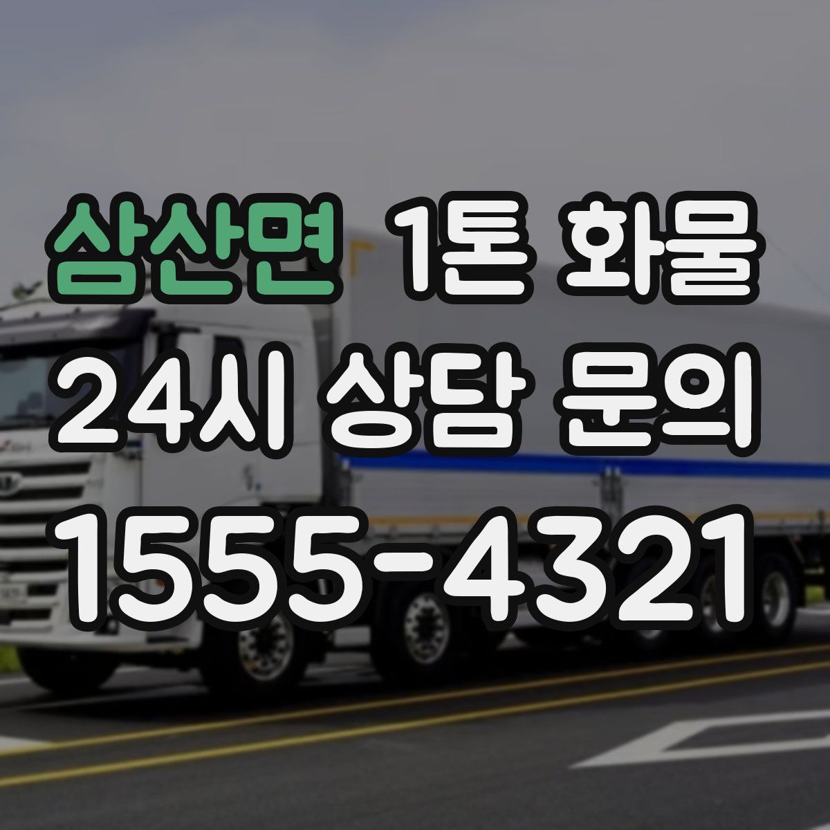 삼산면 1톤 화물