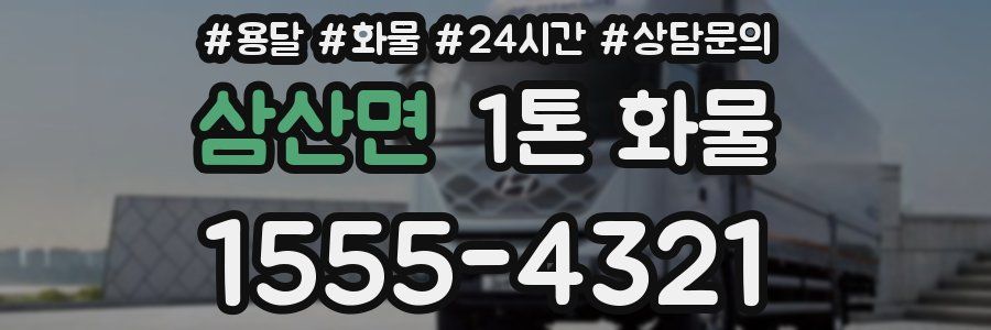 삼산면 1톤 화물
