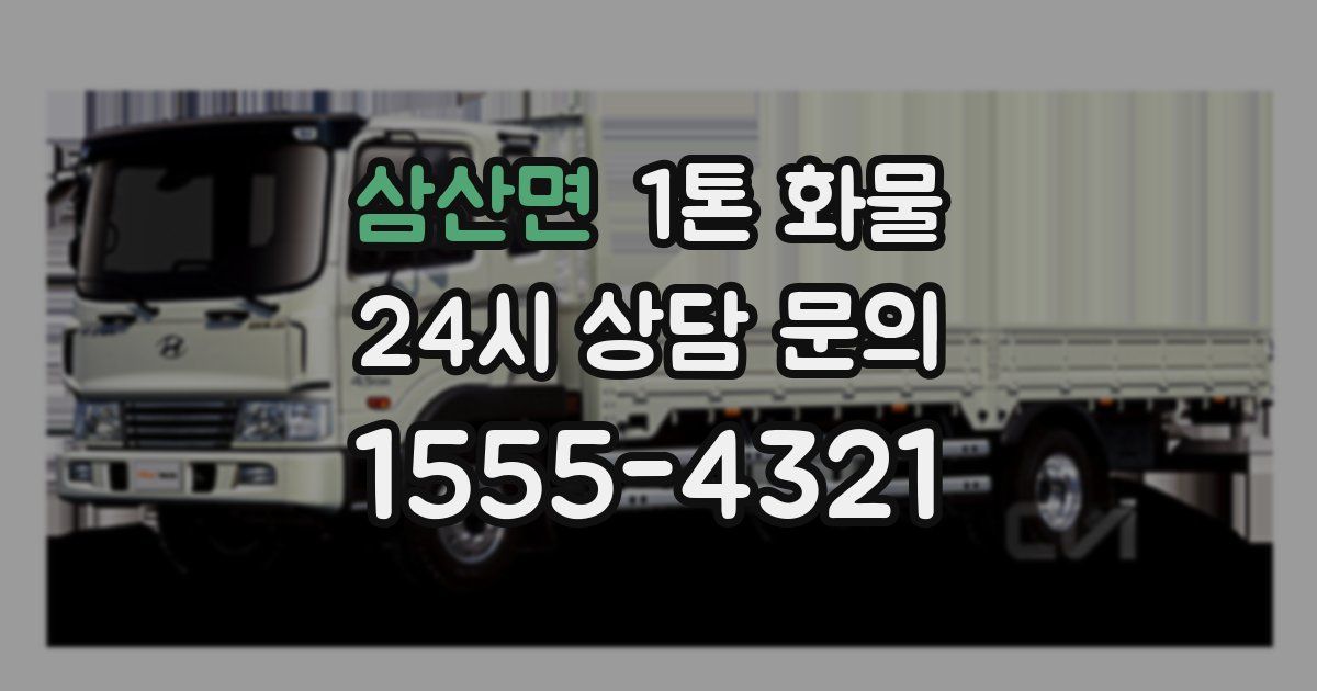 삼산면 1톤 화물