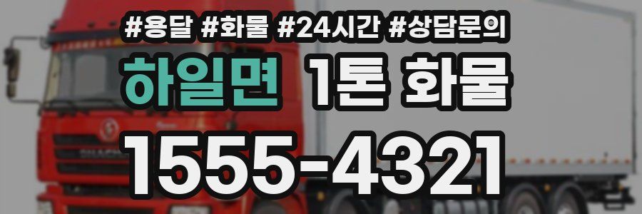 하일면 1톤 화물