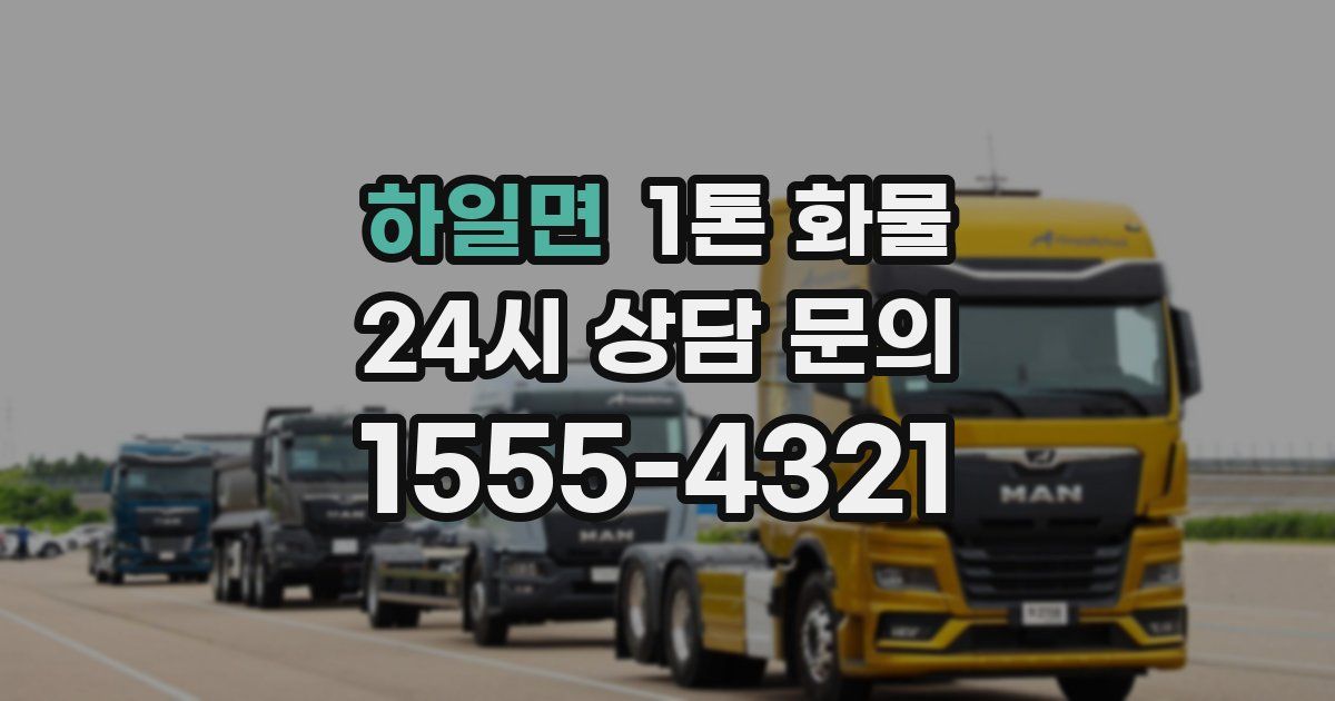 하일면 1톤 화물