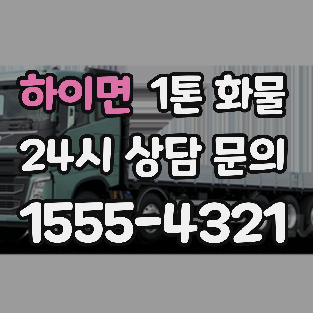 하이면 1톤 화물