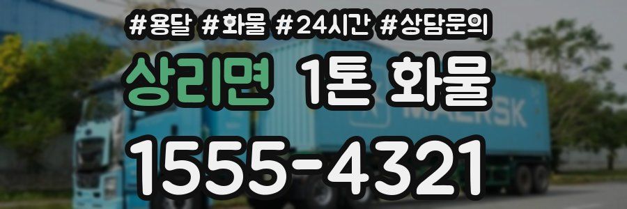 상리면 1톤 화물