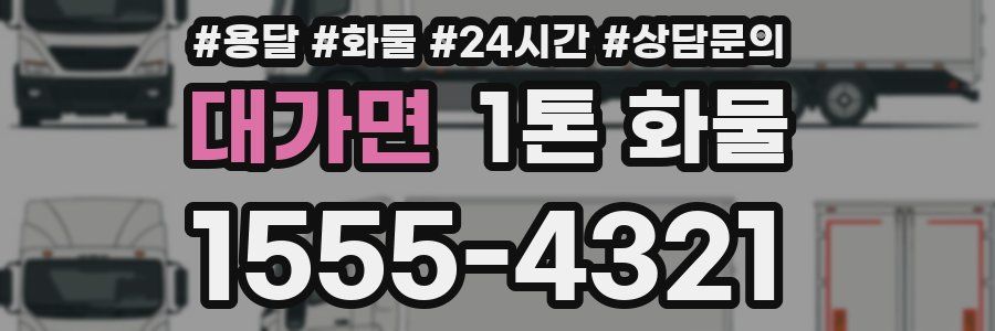 대가면 1톤 화물