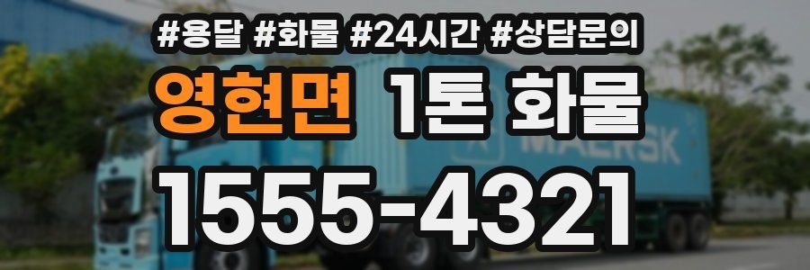 영현면 1톤 화물