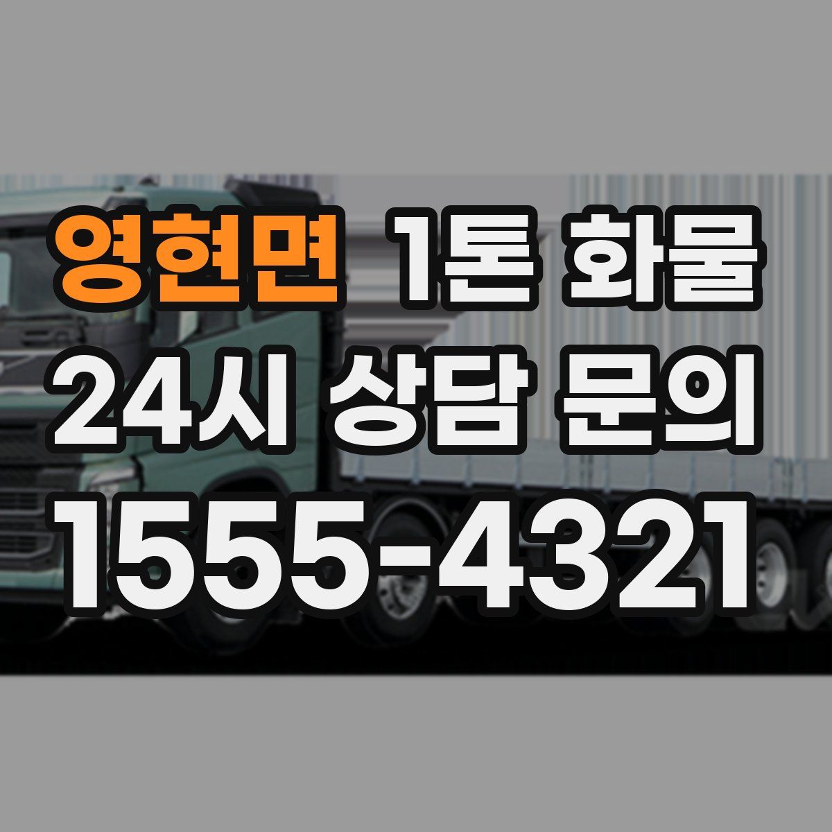 영현면 1톤 화물