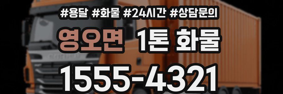 영오면 1톤 화물