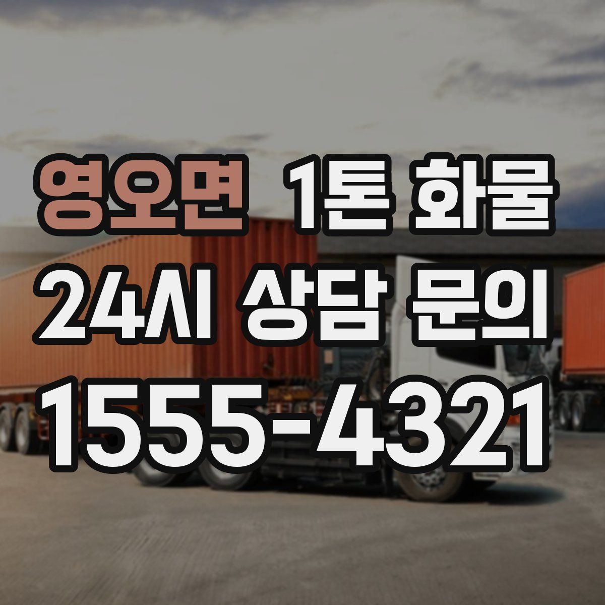 영오면 1톤 화물