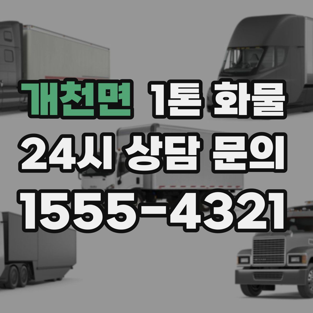 개천면 1톤 화물
