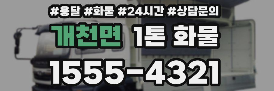 개천면 1톤 화물