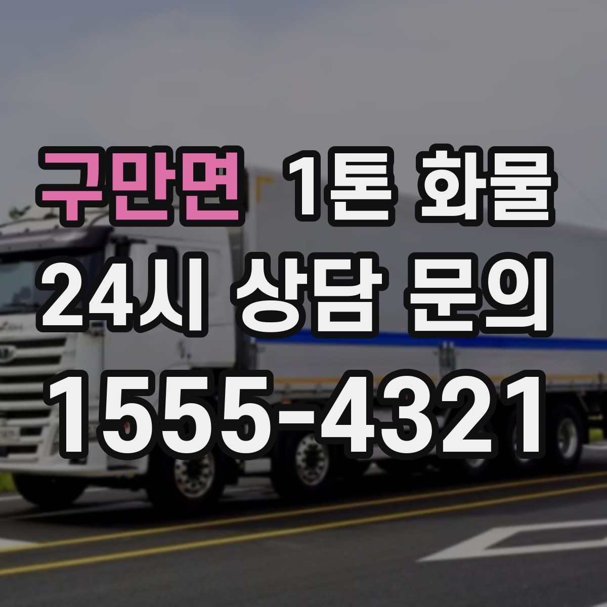 구만면 1톤 화물
