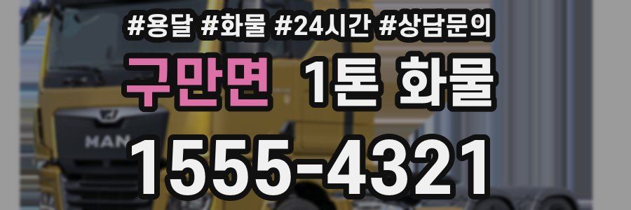 구만면 1톤 화물