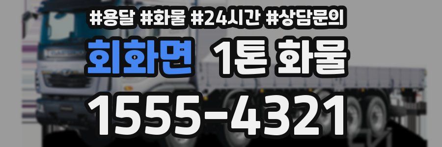 회화면 1톤 화물