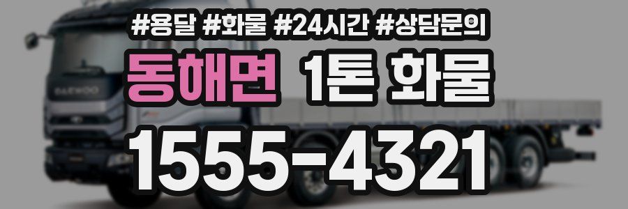 동해면 1톤 화물