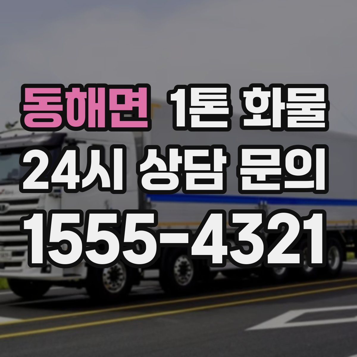 동해면 1톤 화물