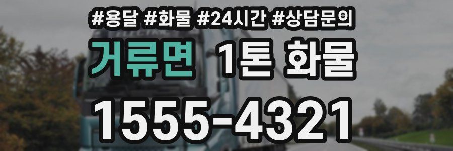 거류면 1톤 화물
