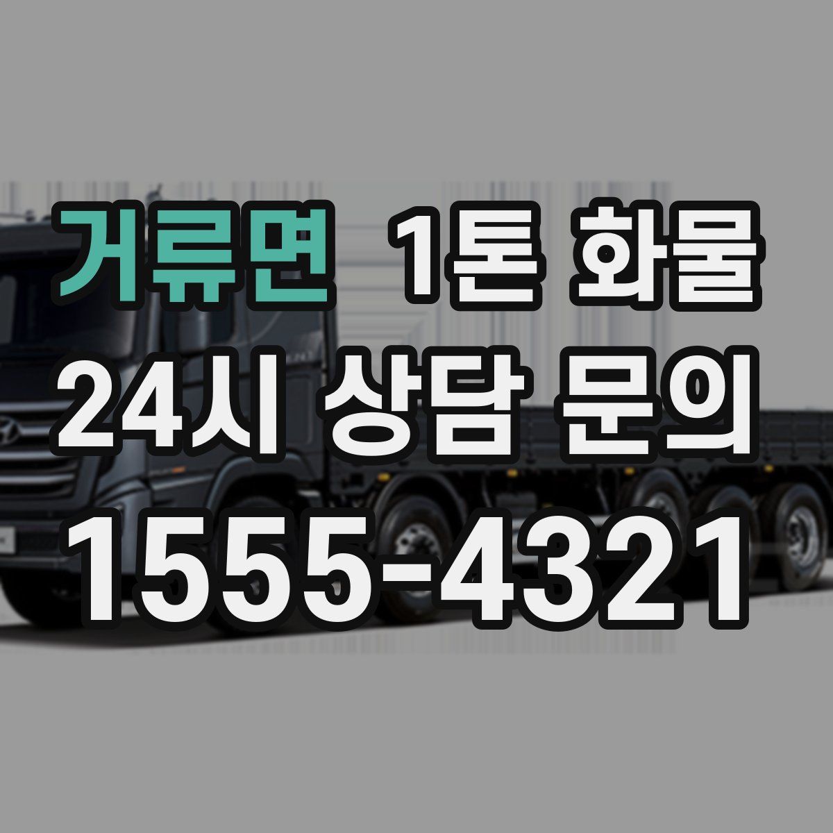 거류면 1톤 화물