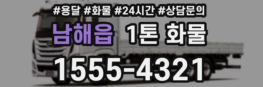 남해읍 1톤 화물