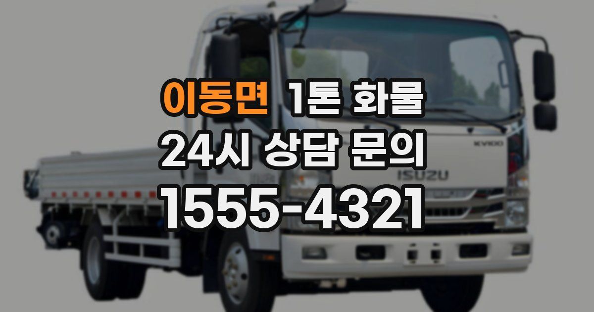 이동면 1톤 화물
