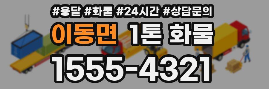 이동면 1톤 화물