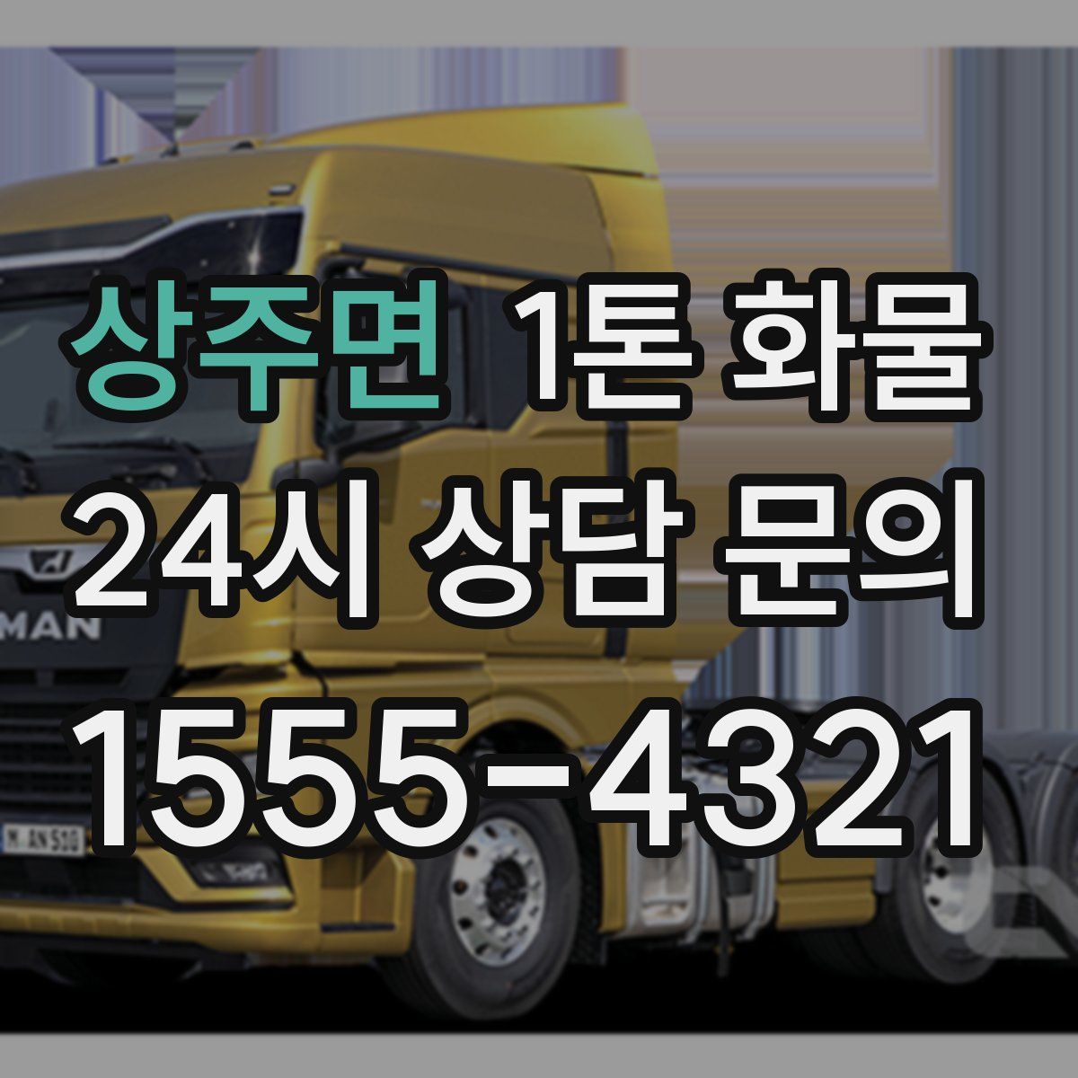 상주면 1톤 화물