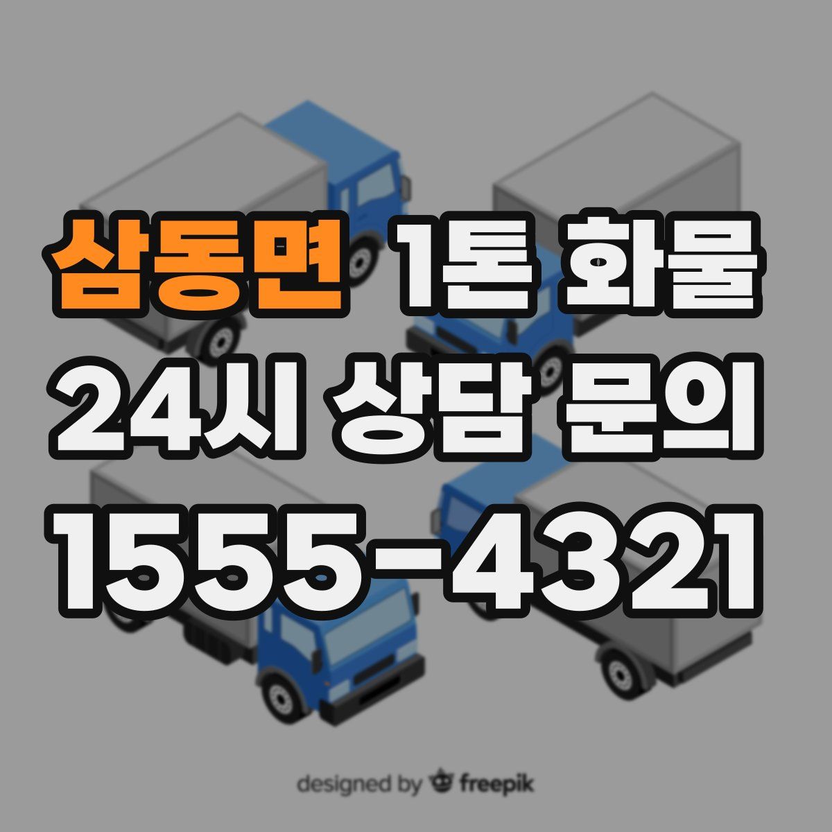 삼동면 1톤 화물