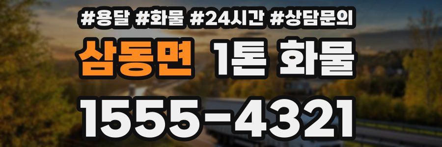 삼동면 1톤 화물