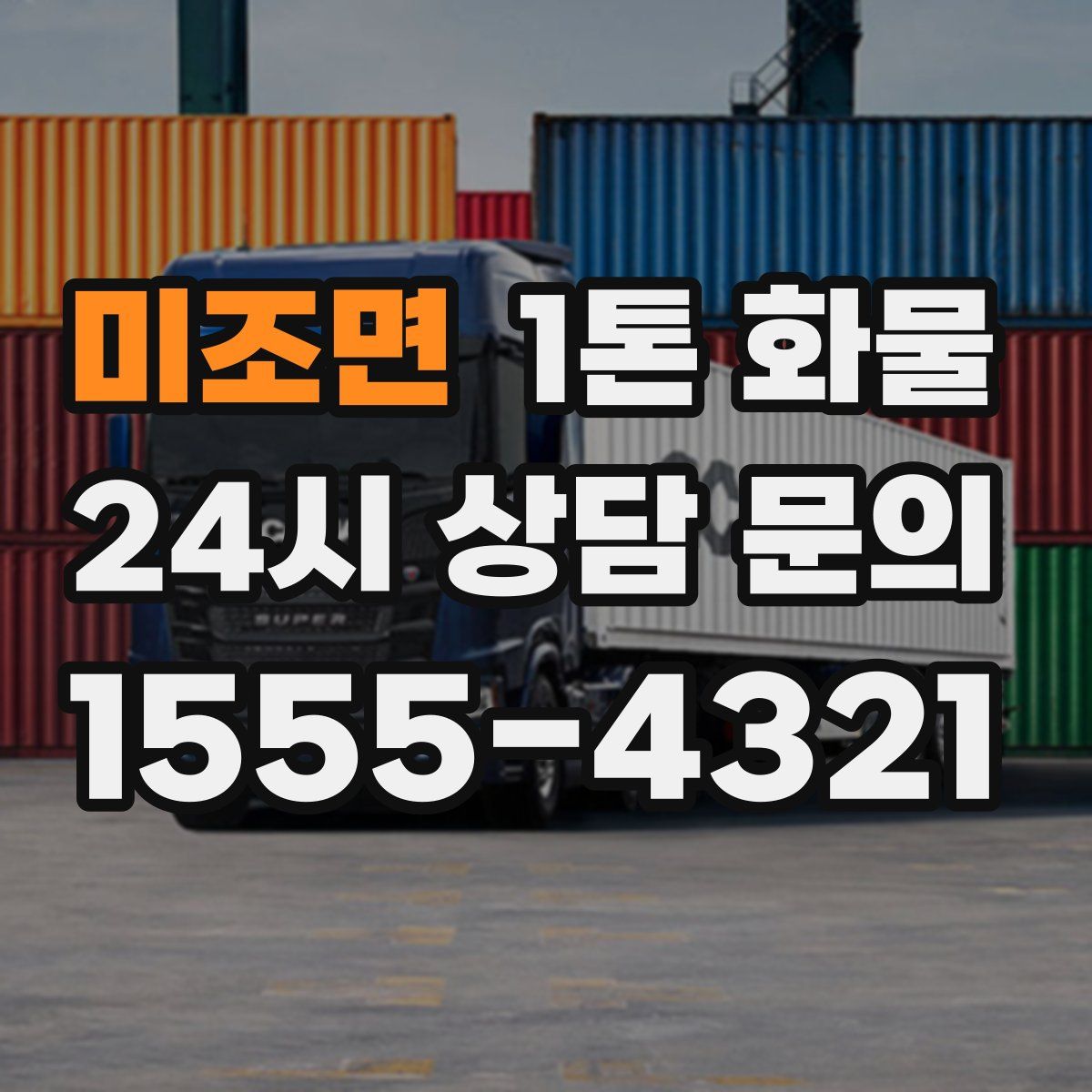 미조면 1톤 화물