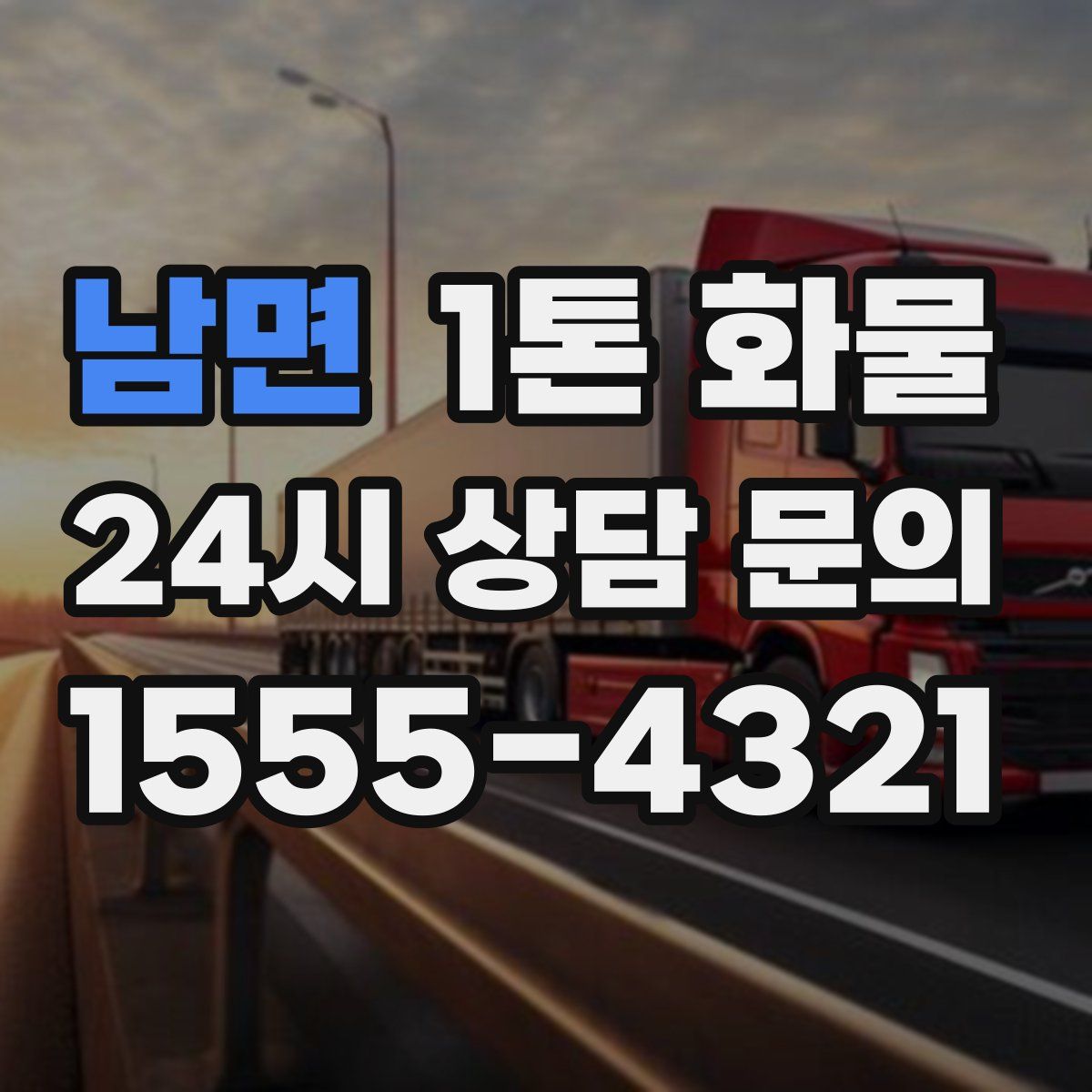 남면 1톤 화물