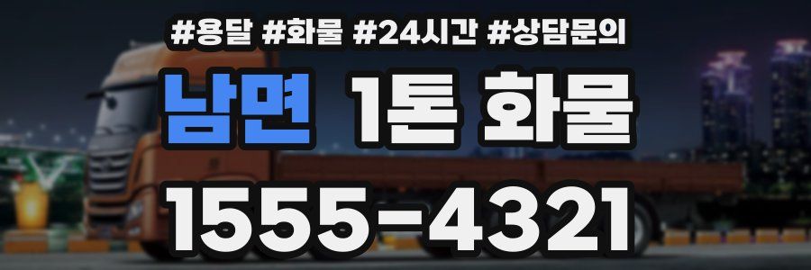 남면 1톤 화물