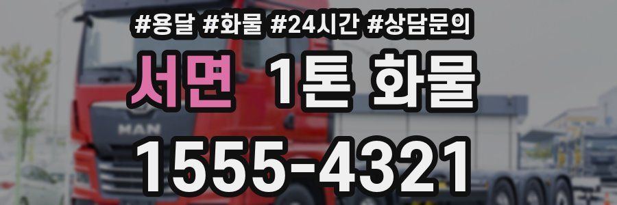 서면 1톤 화물