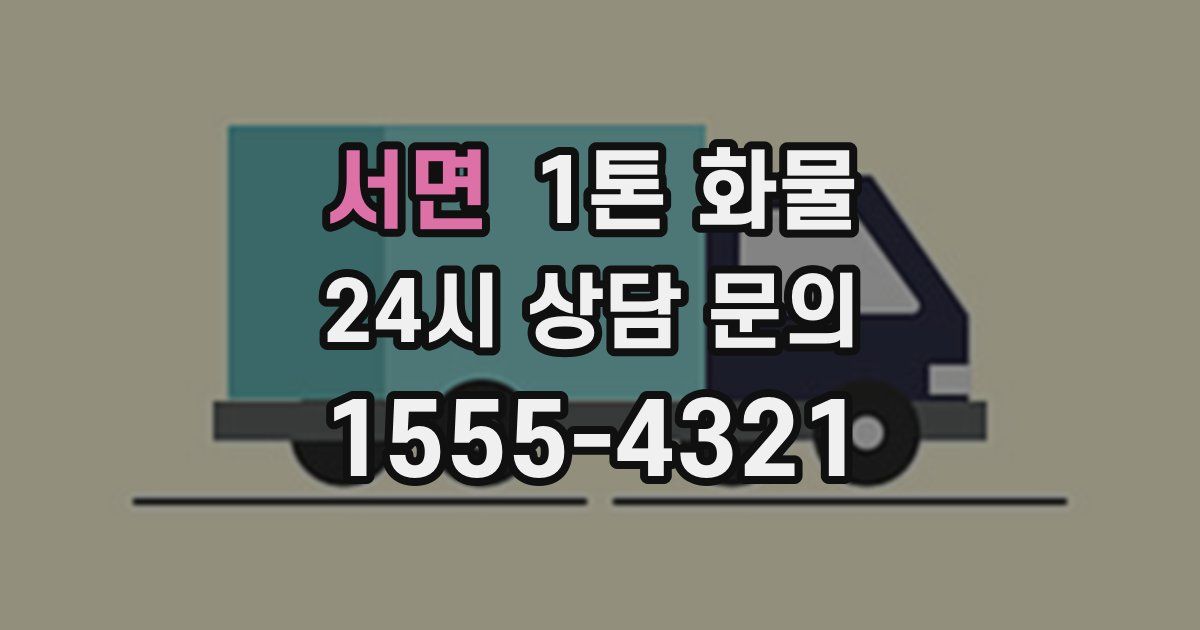 서면 1톤 화물