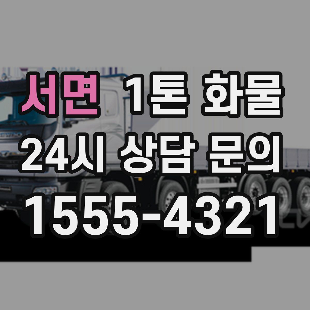 서면 1톤 화물