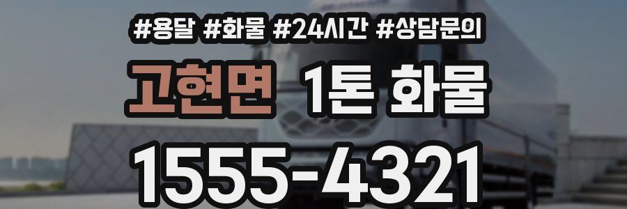 고현면 1톤 화물