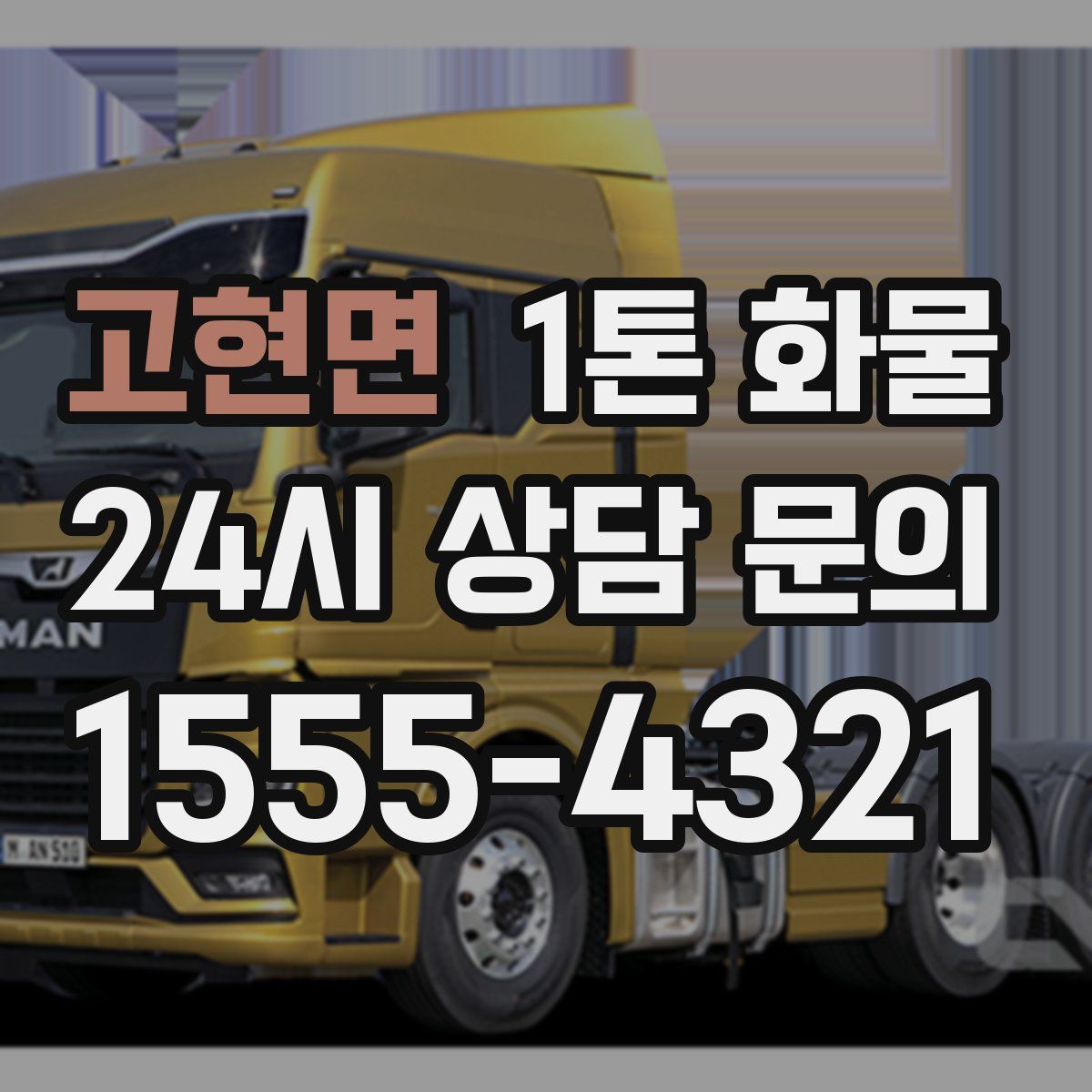 고현면 1톤 화물