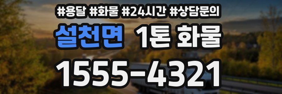 설천면 1톤 화물