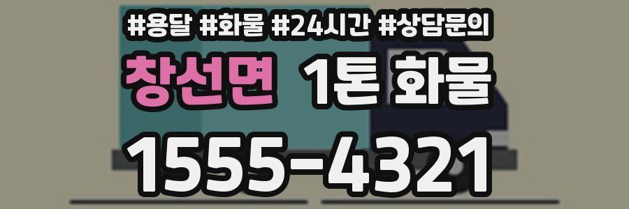 창선면 1톤 화물
